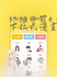 终极斗罗4免费下拉式漫画