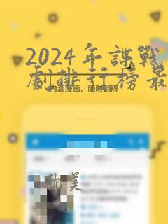 2024年谍战剧排行榜最新