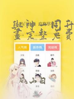 与神一同升级漫画完整免费阅读下拉式六漫画