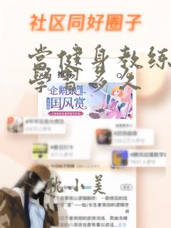 当健身教练需要学习多久