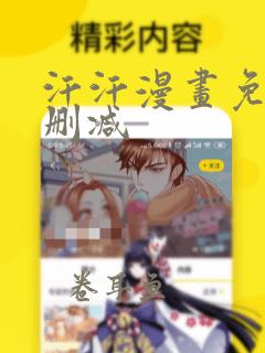 汗汗漫画免费无删减