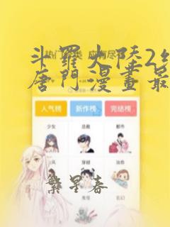 斗罗大陆2绝世唐门漫画最新剧情