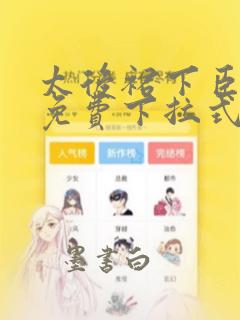 太后裙下臣漫画免费下拉式漫画