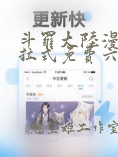 斗罗大陆漫画下拉式免费六漫画