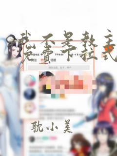 我不是教主漫画免费下拉式古风