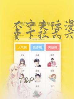 不守夫德漫画免费下拉式六漫画