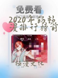 2020年的动漫排行榜前十名