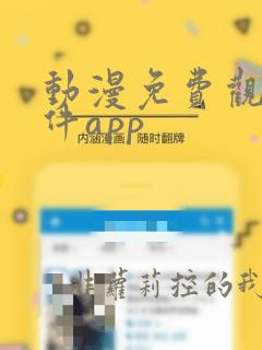 动漫免费观看软件app