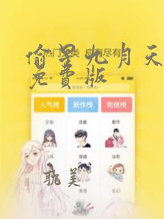 偷星九月天漫画免费版