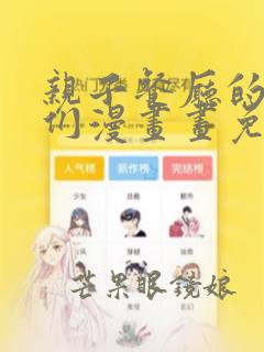 亲子餐厅的妈妈们漫画画免费画熊猫 漫画