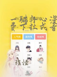 一骗丹心漫画免费下拉式看漫画