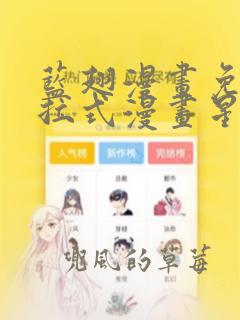 蓝翅漫画免费下拉式漫画星球