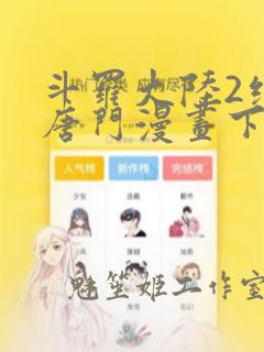 斗罗大陆2绝世唐门漫画下拉式六漫画免费