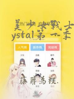 美少女战士crystal第一季免费观看