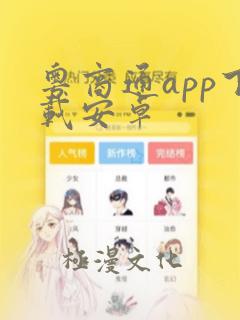 粤商通app下载安卓