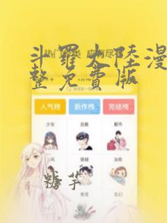 斗罗大陆漫画完整免费版