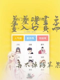 羞羞漫画免费漫画入口页面下拉式