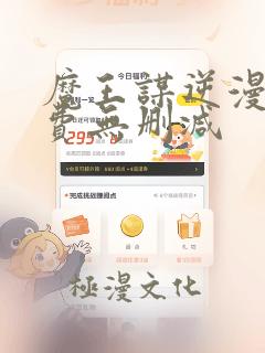 魔王谋逆漫画免费无删减