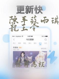 陈平苏雨琪小说龙王令