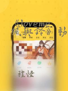 《loveme枫与铃》动漫在线观看