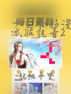 少交女动漫无删减版观看2