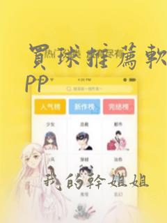 买球推荐软件app