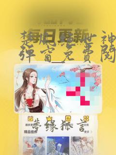 楚风绝世神皇无弹窗免费阅读