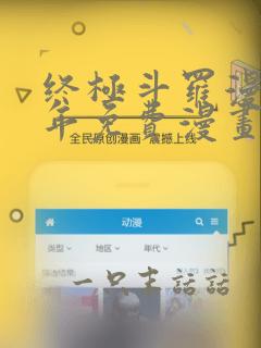 终极斗罗漫画百年免费漫画