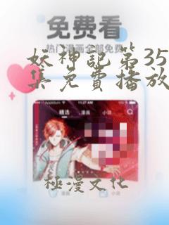 妖神记第355集免费播放下载