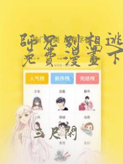 师兄别想逃漫画免费漫画下拉式漫画