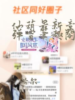 仙葫最新章节无弹窗笔趣阁