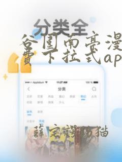 谷围南亭漫画免费下拉式app