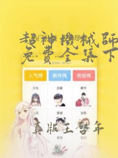 超神机械师漫画免费全集下拉式漫画