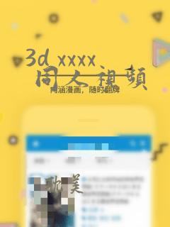 3d xxxx 同人视频