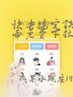 快去搞定铁壁皇帝免费下拉式6漫画