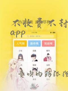 不收费不封号的app