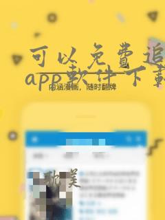 可以免费追剧的app软件下载