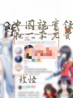 中国诡实录漫画第一季免费观看