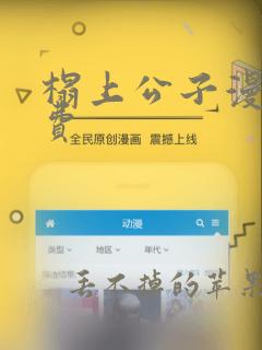 榻上公子漫画免费