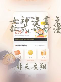 女神漫画免费下拉式奇妙漫画