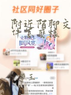 附近陌聊交友软件怎么样