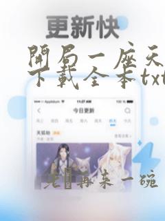 开局一座天机楼下载全本txt