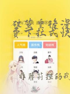 破茧皇后漫画免费下拉式快看漫画