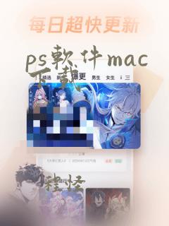 ps软件mac下载