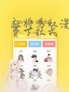 敌将为奴漫画免费下拉式