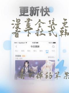 漫画全集免费观看下拉式韩漫画