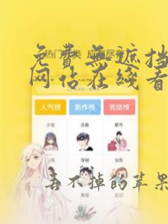 免费无遮挡漫画网站在线看