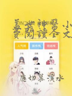 盖世神医小说免费阅读全文无删减