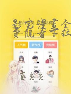 影宅漫画全集免费观看下拉式