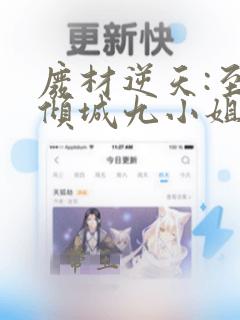 废材逆天:至尊倾城九小姐